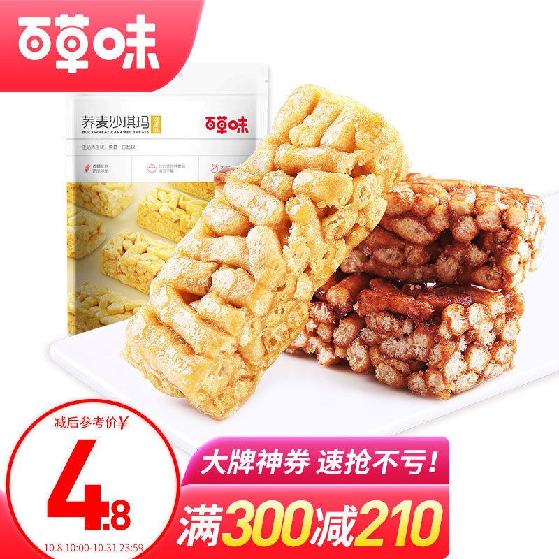 400-280券  【买27件】
百草味 荞麦鸡蛋沙琪玛216g/袋  
折后单价: 4.47 折扣比例: 3折 
沙琪玛价格不错的，其余的可以用卷去专区看看

