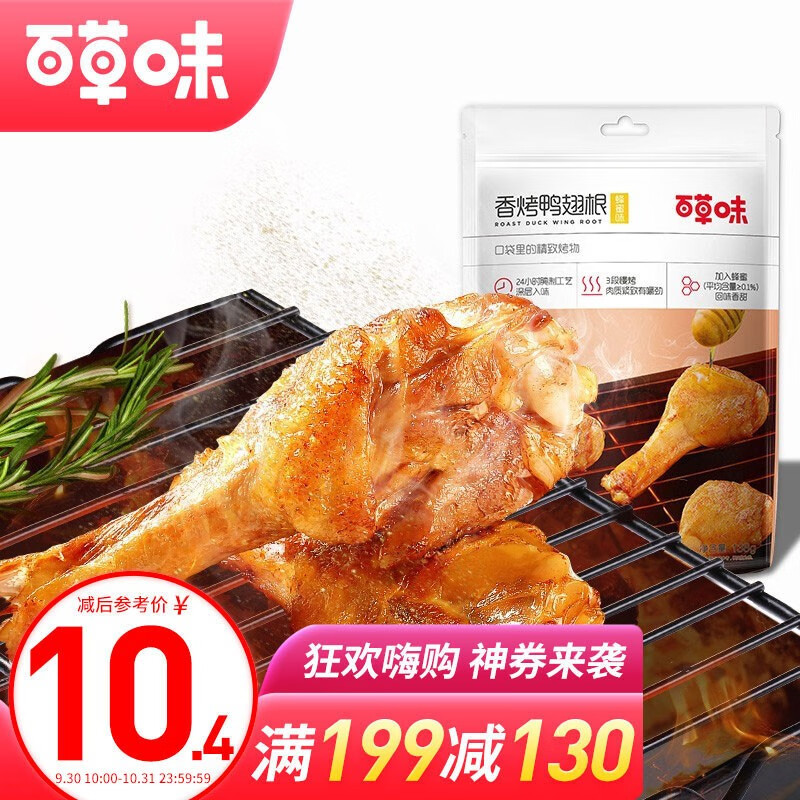 百草味 香烤鸭小腿138g
 
用400-270券 下单14件单件9.51元 
券可用专区可以凑其他