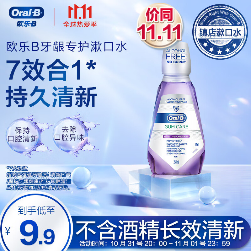 欧乐B牙龈专护漱口水250毫升
某东9.9
