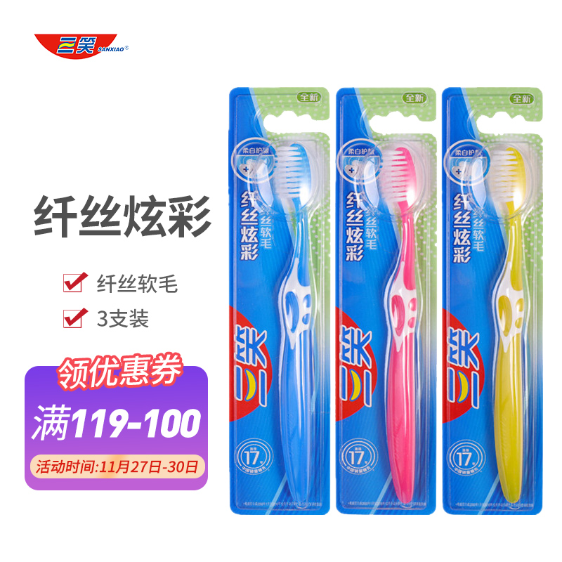 三笑牙刷 软毛炫彩3支装
 
用119-100元劵，拍5件，折6.9元/件