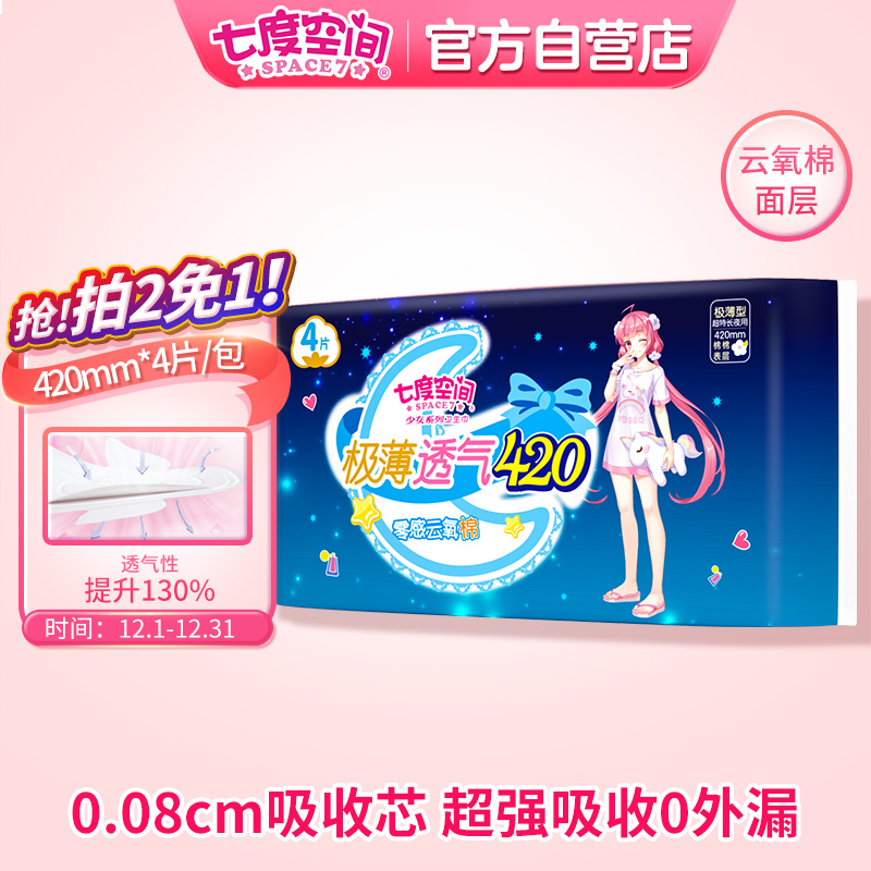 七度空间 少女极薄
超特长夜用卫生巾420mm*4片
 
拍9件，5折+页面满119享8.8折劵，折5.24元/件