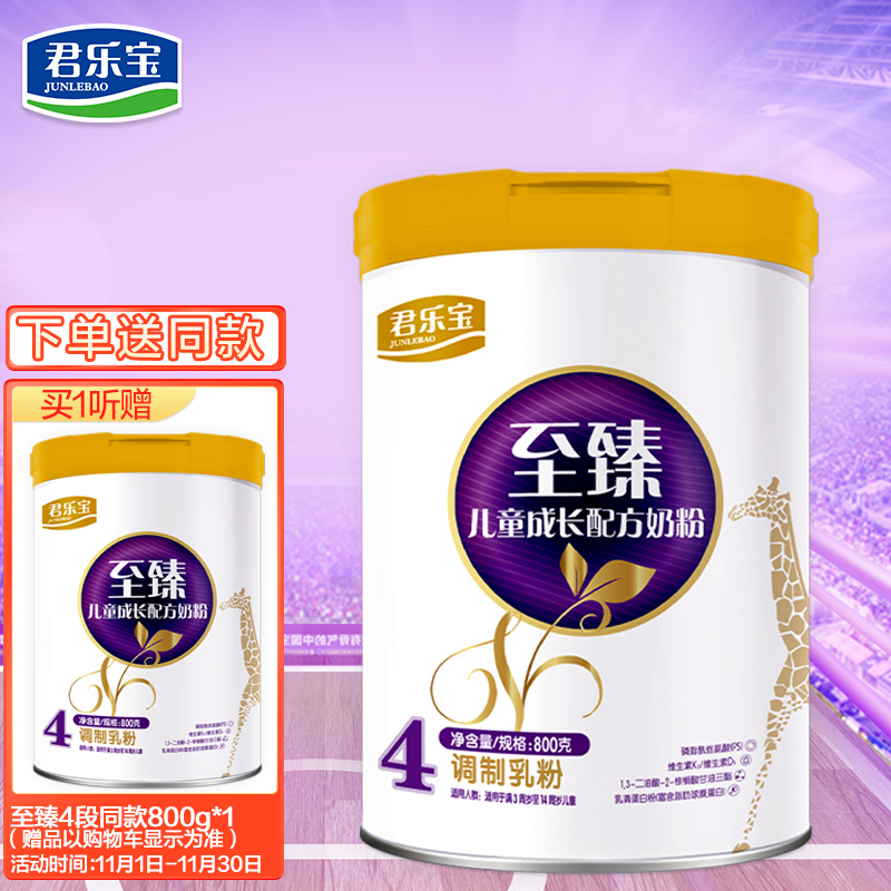 这个一样
 
君乐宝至臻4段母婴成长配方奶粉800克b（3-14周岁适用） OPO结构脂+维生素K2+维生素D3，PLUS 拍2件230.2，买1送1，每件 57.55
