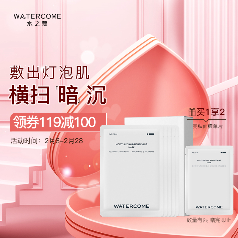 水之蔻 WATERCOME 沁润亮肤面膜  25ml×10片 
下单1件单件49.9元