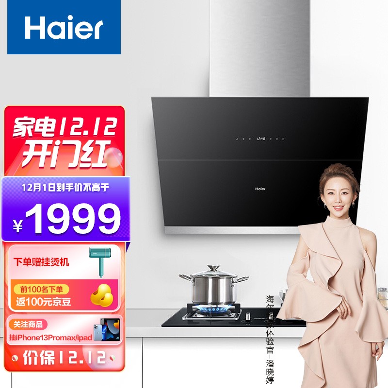 好价-加购物车去京喜app1449。
海尔 侧吸式吸油烟机 烟灶套装 20立方大吸力 抽油烟机燃气灶 

