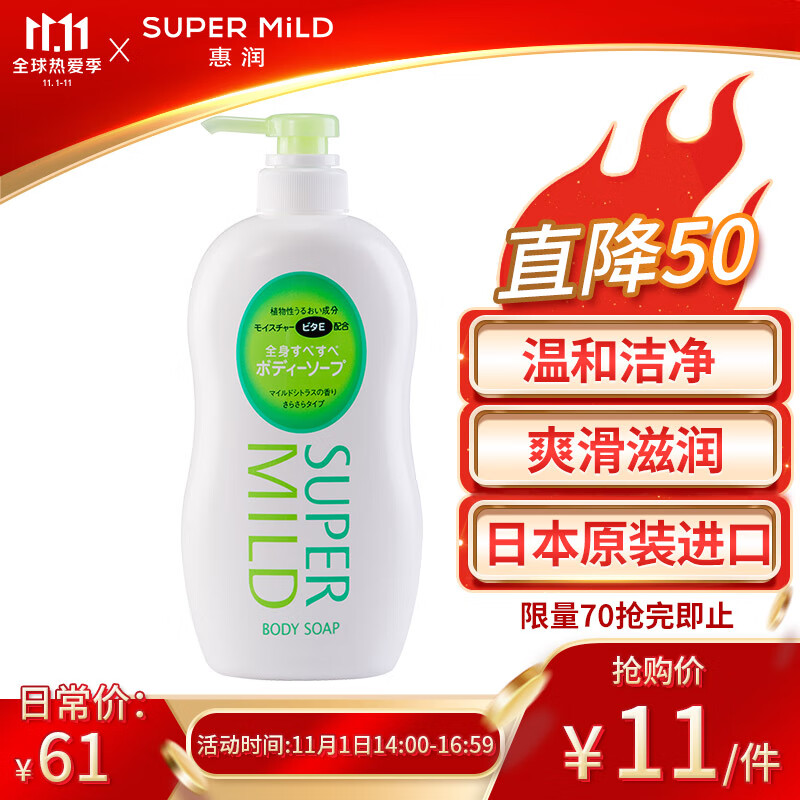 入会 
惠润（SUPER MiLD）清爽柔顺型 （淡雅柑桔香）沐浴露 650ml（日本原装进口沐浴乳）
 
下单1件单件11元