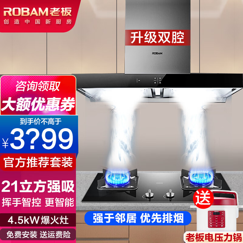 ==老板油烟机灶具套装==
欧式21立方双腔大吸力油烟机+4.5kw燃气灶具 到手3048元

免拆洗侧吸式抽油烟机烟灶套装  到手2598元

双芯动力免拆洗油烟机燃气灶具套装  到手2498元
