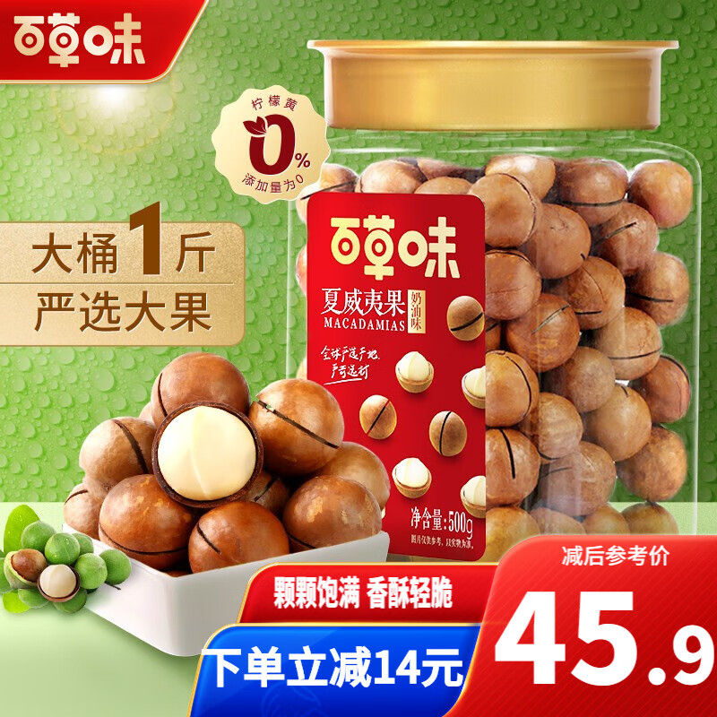 百草味 罐装 夏威夷果500g 奶油味：
 
领6劵，每满59-14，到手39.9