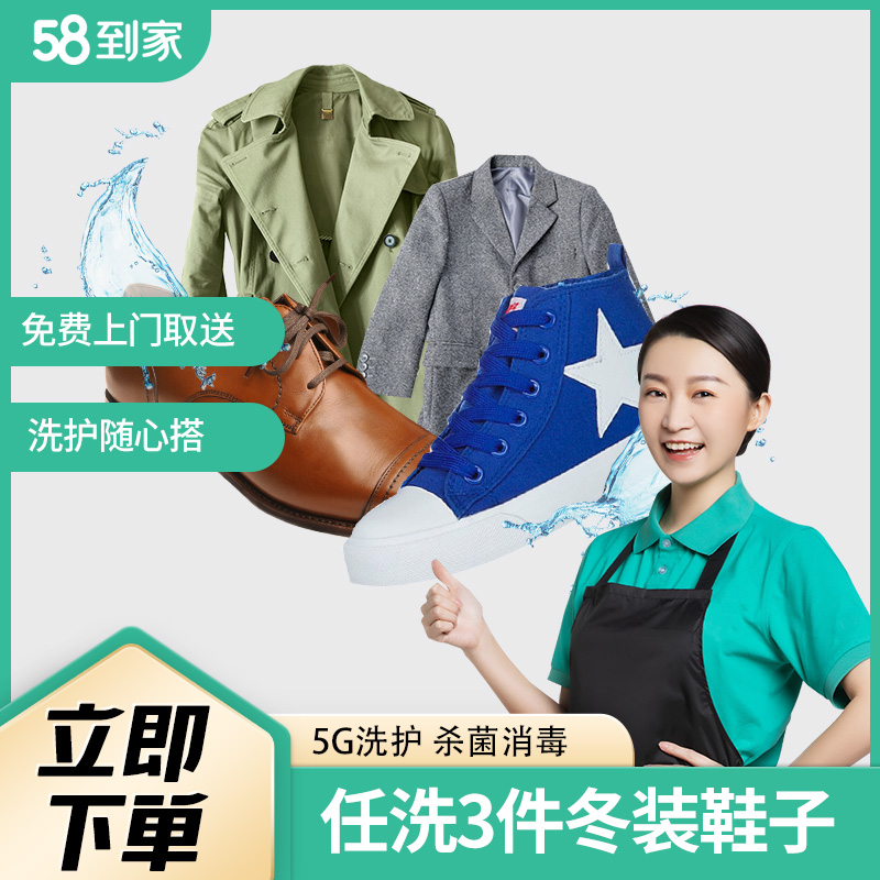 58同城到家精选 洗衣洗鞋服务 任洗3件冬装鞋子 68元
