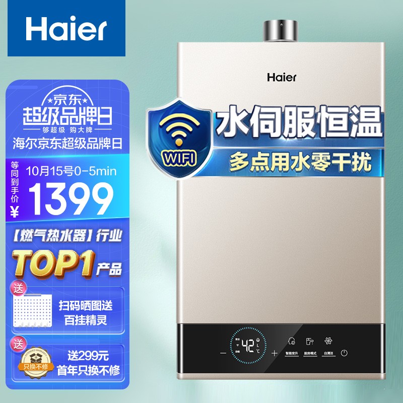 15日0点前5分钟返100元京豆，到手1399元
海尔 水伺服恒温燃气热水器 16L
