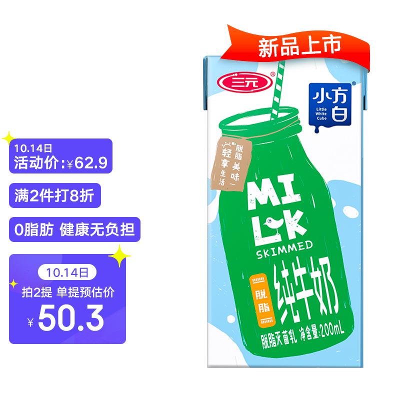 先领99-20食品劵 ：
 
三元 脱脂小方白 200mL*24盒/箱
   
三元 低脂高钙小方白 200mL*24盒/箱
     
 任选2件打8折；一起洁算80.64元+运费
*折均价40.32元/箱、合1.68元/盒