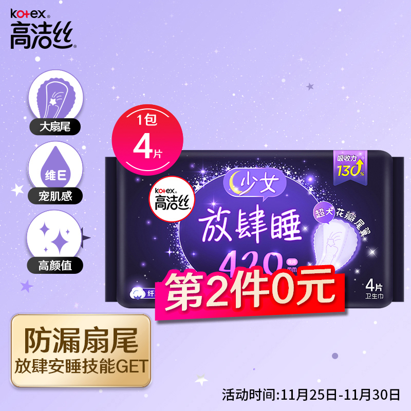 高洁丝 放肆睡花瓣扇尾420mm4片
 
买2件5折，叠199-35元劵，拍16件，折4.2元/件