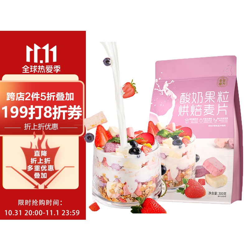 239-50券 2件5折 【买7件】
老金磨方 酸奶果粒烘焙水果麦片早餐营养麦片300g 
折后单价: 10.47 折扣比例: 3.1折 
