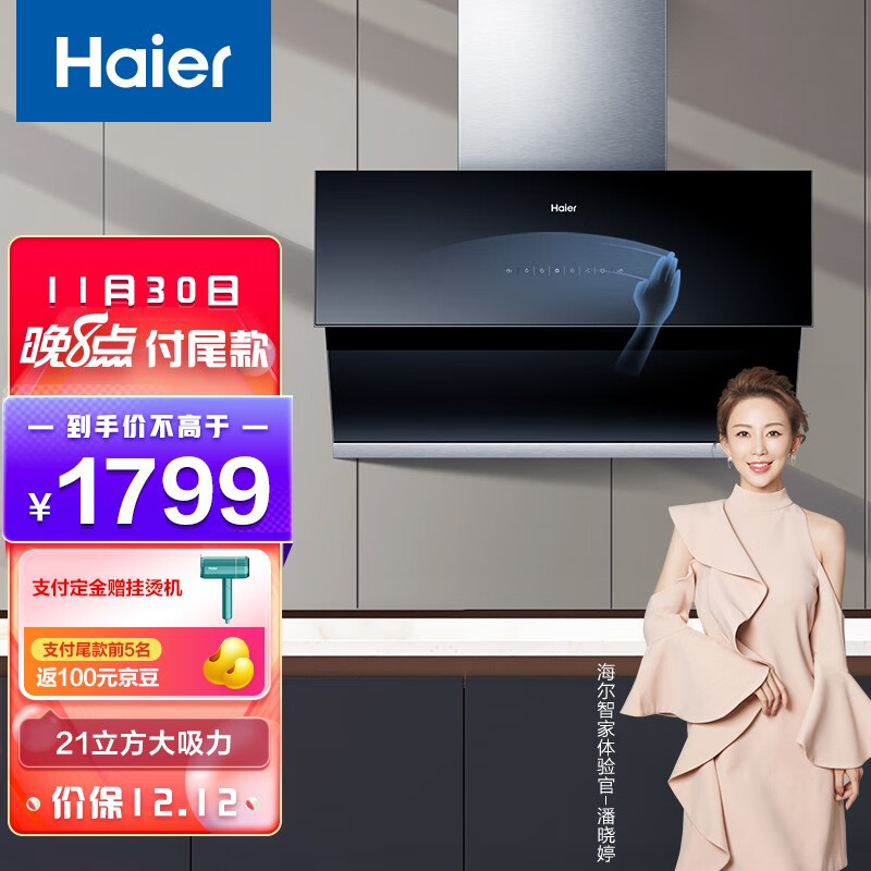 海尔21大吸力侧吸油烟机
 
定金20元，30号尾窾1799
美的 新一级 焕新风 3匹空调
 
定金50元，30号尾窾7999元