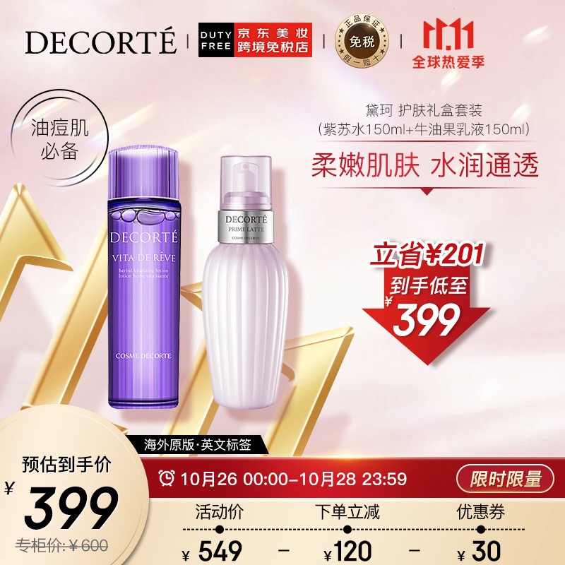 黛珂紫苏水150ml+牛油果乳液150ml 
宝贝中间领400-200，到手289。
