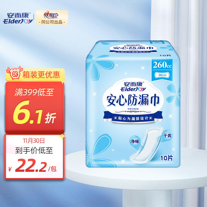 神单来了,速度!
安而康Elderjoy 女性吸水巾/纸尿片大号L10片 （尺寸：36cm）
 
下单2件，单件6.15元【神价格】 