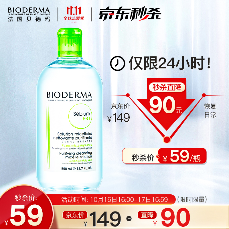 贝德玛净妍多效洁肤液500ml
某东59粉水同价
