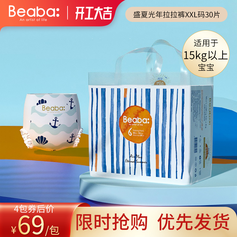 Beaba碧芭宝贝 盛夏光年拉拉裤XXL30片(15kg以上）

拍2件,叠275-75满减,到手138元,折合69元/件