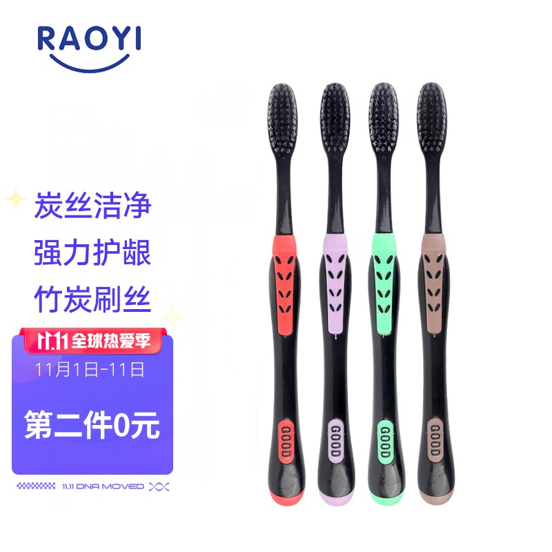 1，凑单带
 竹炭软毛细毛牙刷窾软毛牙刷4支

