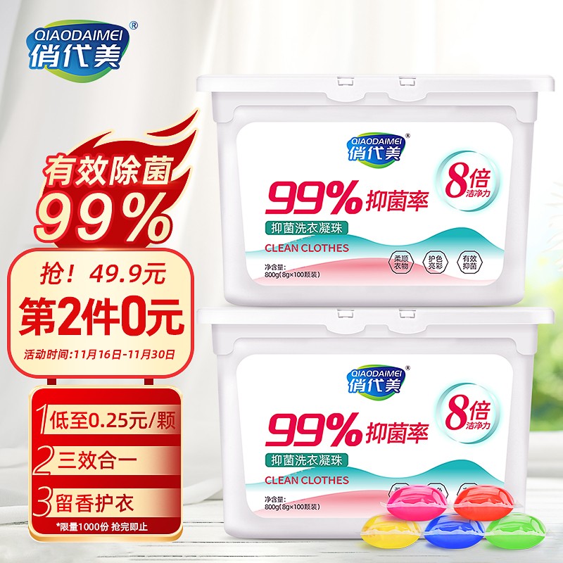 神单来了,速度!
俏代美 洗衣凝珠 100颗*8g
 
下单3件，单件1.59元【神价格】 