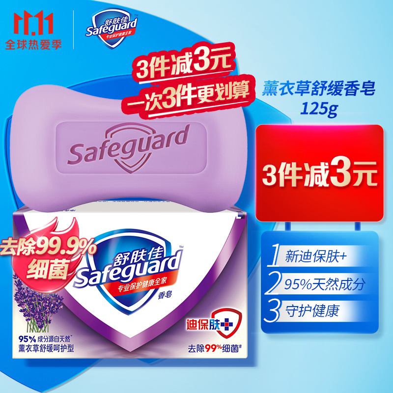 舒肤佳香皂薰衣草舒缓呵护125g
 
拍3件减3元，叠加陪伴计划10-5劵
惊喜APP拍下付8.5+邮费，折2.83元/件