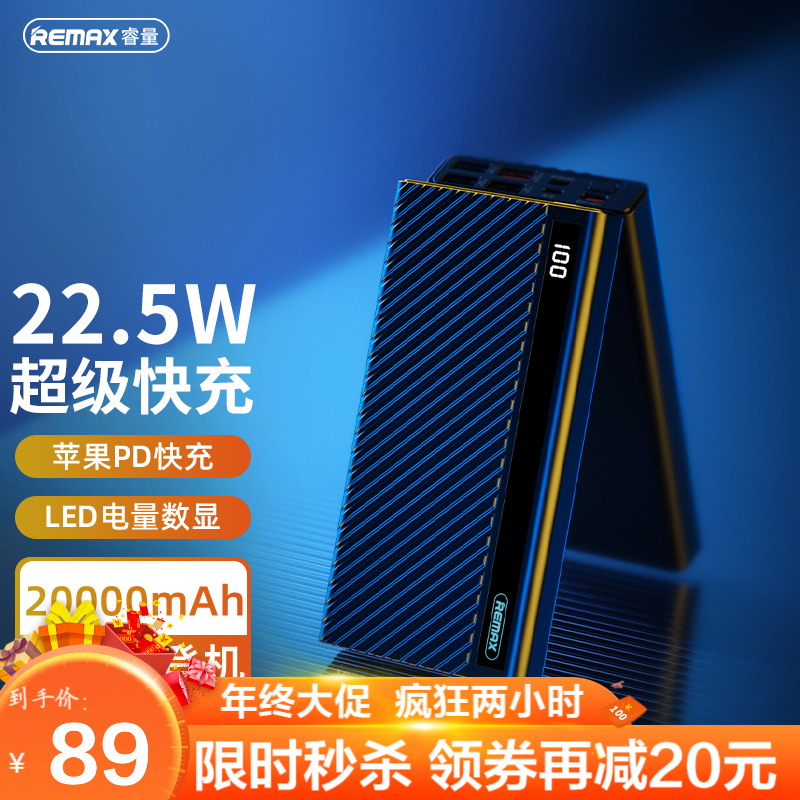 REMAX睿量充电宝20000毫安时22.5W快充电量数显18WPD
某东119拍下减10领券减200点结束
