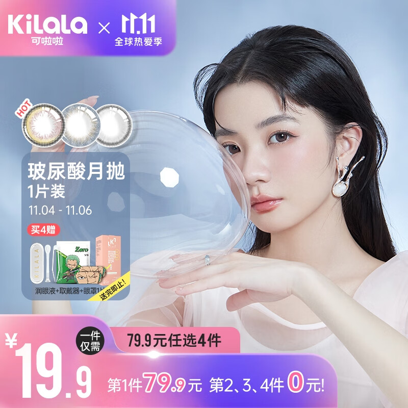 kilala可啦啦 玻尿酸美瞳月抛 1片装 
 
店铺会员叠加200-30券 下单4件单件9.97元