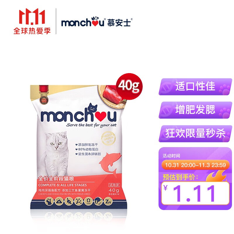 1.11元，凑单带上
 
慕安士泰国品牌猫粮40g