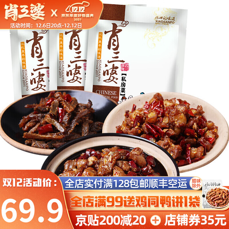 肖三婆私房菜招牌组合*3袋冷吃兔丁冷香牛肉冷香鸡脆骨肉干肉脯 麻辣：
 
领21劵，到手48.9