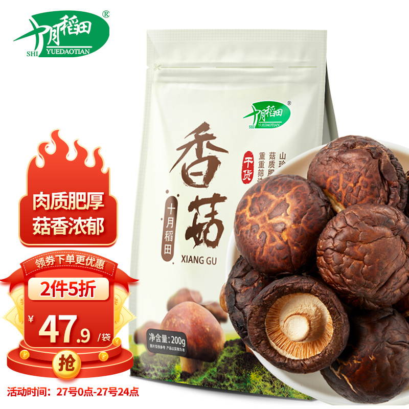 京喜app提交4件如有99-15劵后35 十月稻田 山珍菌菇香菇 200g 
 
有19-10的下2件，7.5一包