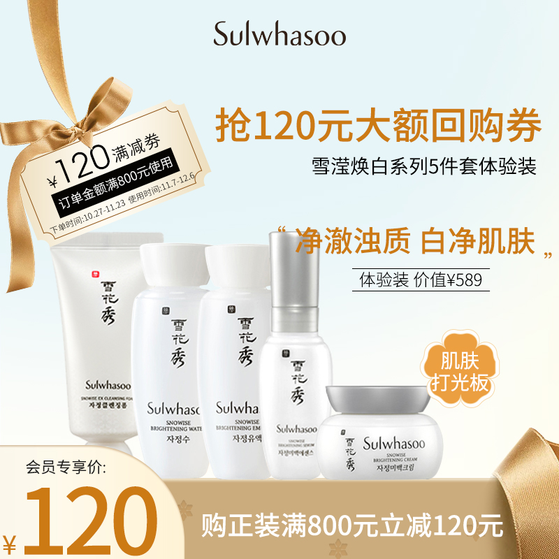 雪花秀会员专享 雪滢焕白系列5件套
折后单价: 120.00 折扣比例: 2折 
