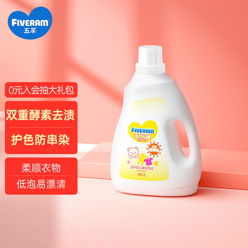 五羊 酵素皂液2kg 内衣洗衣液
 
入会9.95元/件，拍3件6折