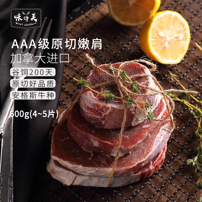 好价-味诗芙 AAA级原切嫩肩牛排600g（4-5份装 ）
 
下单3件，单件42.66元
有买2送1 可叠全品