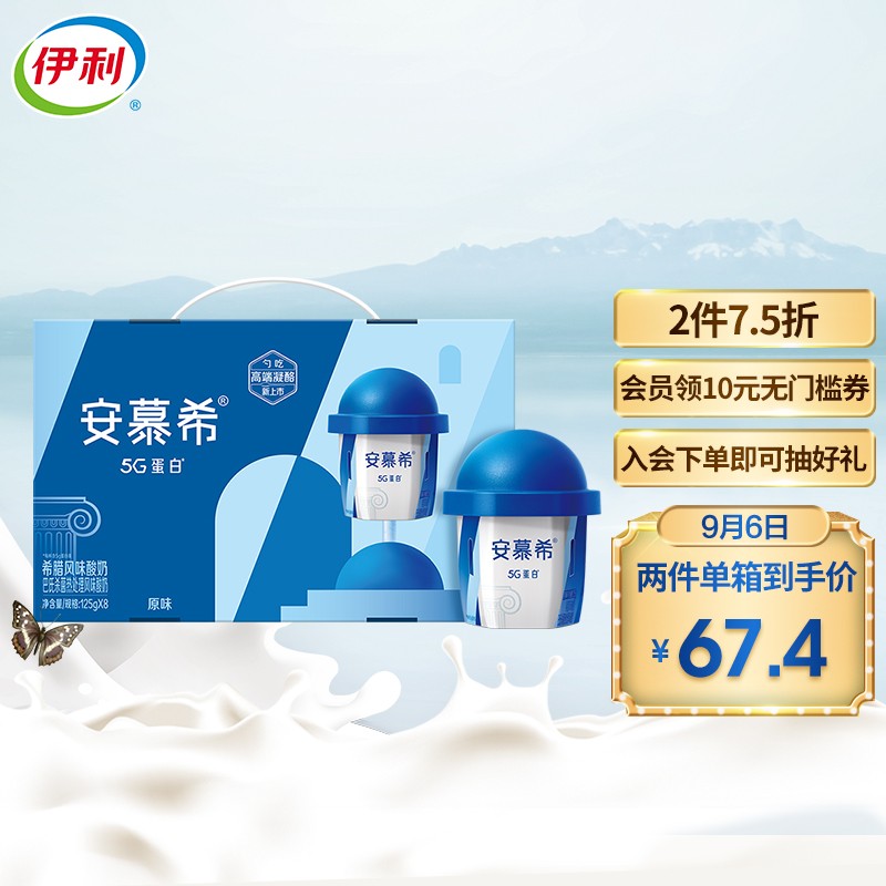 伊利 安慕希 5G蛋白高端酸奶
中秋送礼盒装  125g*8盒/箱
上海等地区拍3件5折
叠199-40劵后单件29.95元
