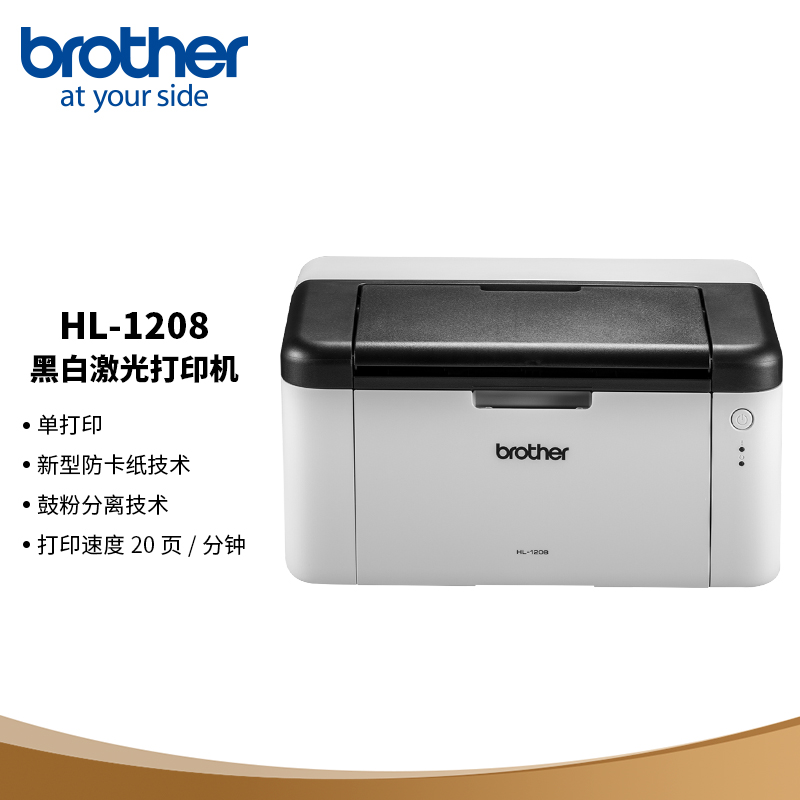 兄 HL-1208 黑白激光打印机
 
叠页面陪伴计划299-30劵，付719元