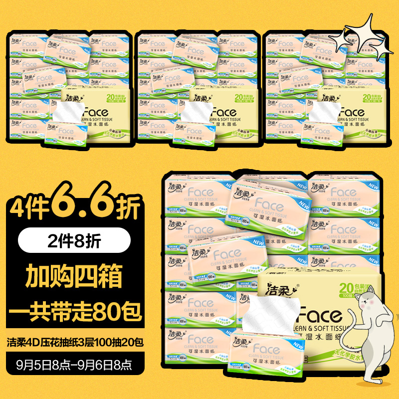 洁柔抽纸(C&S) 创新纸巾 4D科技压花3层100抽纸面巾*20包 
 
4件6折，可用家清119-15券