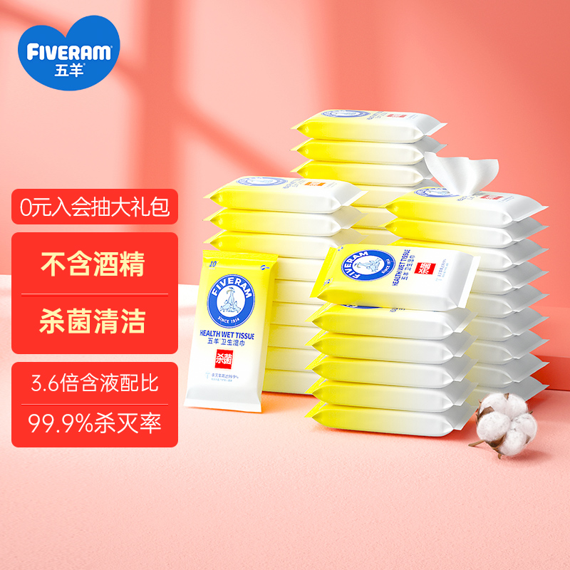 五羊（FIVERAMS）杀菌卫生湿巾10抽x36包 
河北甘肃29.9，3件起5折

