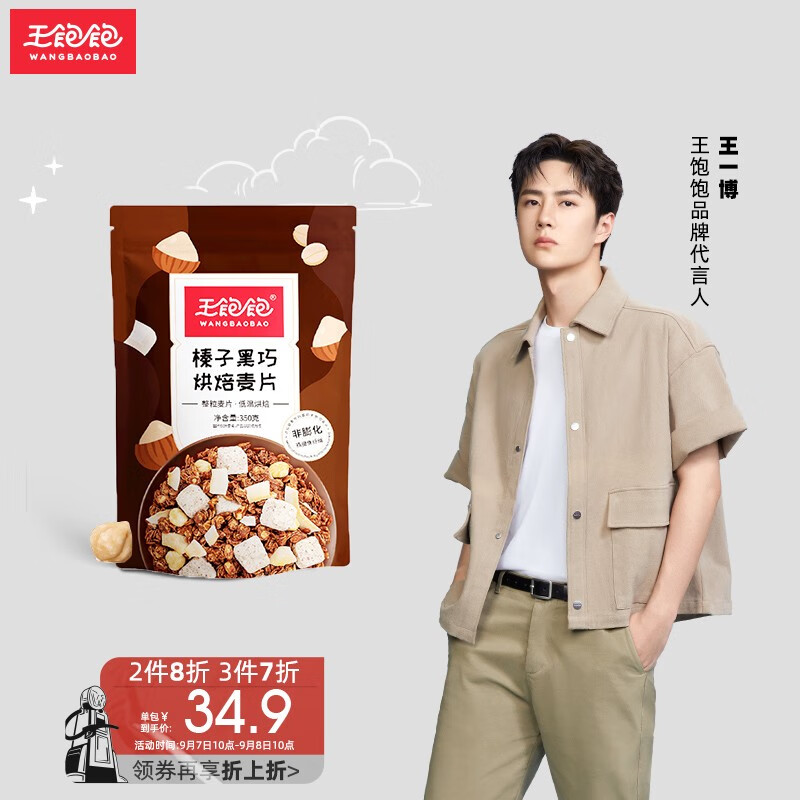 王饱饱榛子黑巧烘焙麦片
  
169-30券 叠加3件7折 有赠品