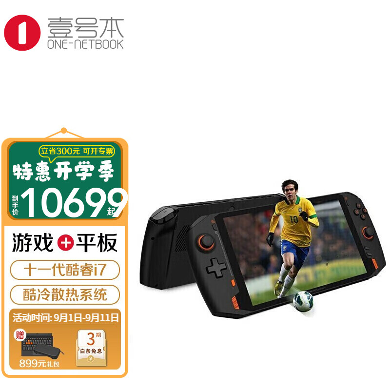 好价-壹号本游戏掌机 腾讯掌机英特尔i7 11代笔记本电脑 win10掌上电脑 游戏本 i7-1195 16G+1TB，5号6999到手 8.4英寸屏
 
下单1件，单件6969元