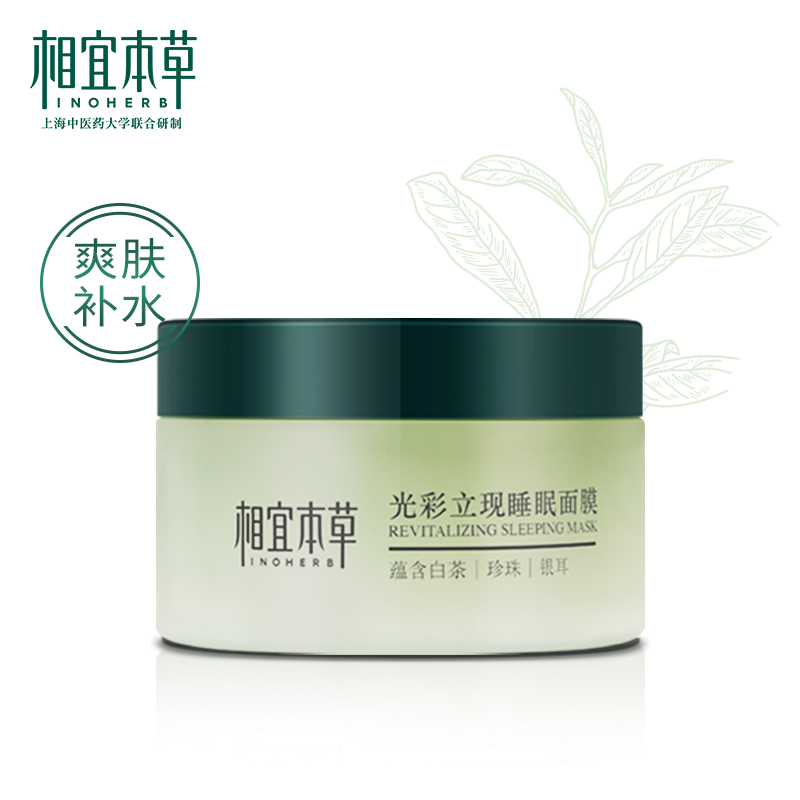 
相宜本草 光彩立现睡眠面膜 白茶莹润亮泽135g 2件27+运
 
相宜本草 黑茶控油洁面泥180g，plus2件26.05
 
相宜本草 红景天幼亮洁面膏100g，plus2件23.1
