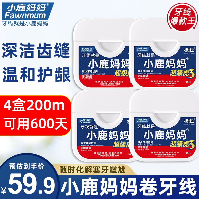 小鹿妈妈牙线巻50m米 4卡（约可用600次）
用149-100巻，叠加7.5折
plus拍4件【21.05】+邮费
