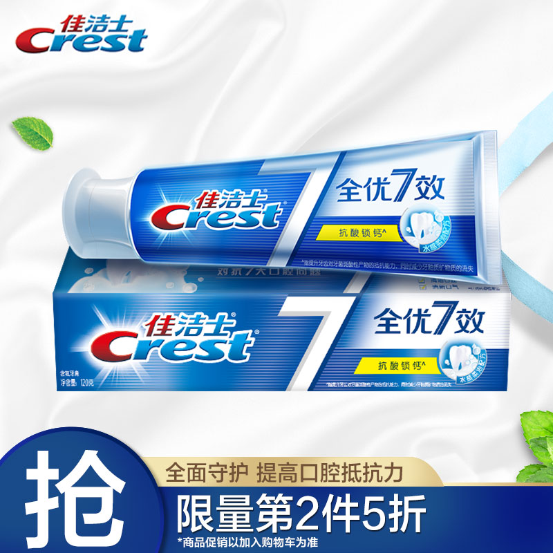 佳洁士全优7效抗酸锁钙牙膏120g
 
plus拍3件打7折，折6.93元/件