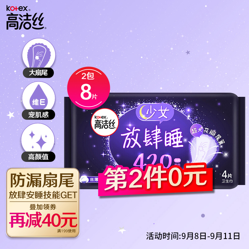 高洁丝Kotex 放肆睡花瓣扇尾420mm4片 超长夜用棉柔丝薄卫生巾
 
下单17件，单件3.56元,合计60.6元
99-50叠199-40券