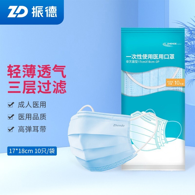 振德（ZHENDE） 医用口罩100只【10只/袋*10】13.9元
