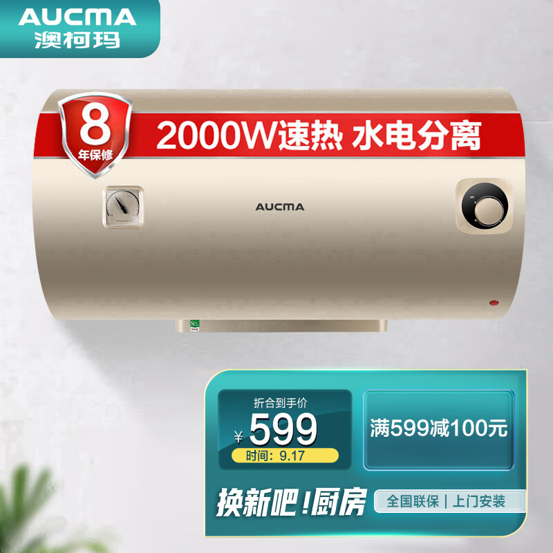 澳柯玛 电热水器  60升
 
拍下立减100元，付599元