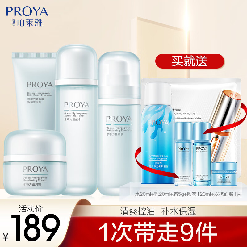 珀莱雅 水动力护肤品套装 到手169元
洁面+水135ml+乳100ml+霜 

赠送面膜+喷雾120ml+双抗小样旅行装
