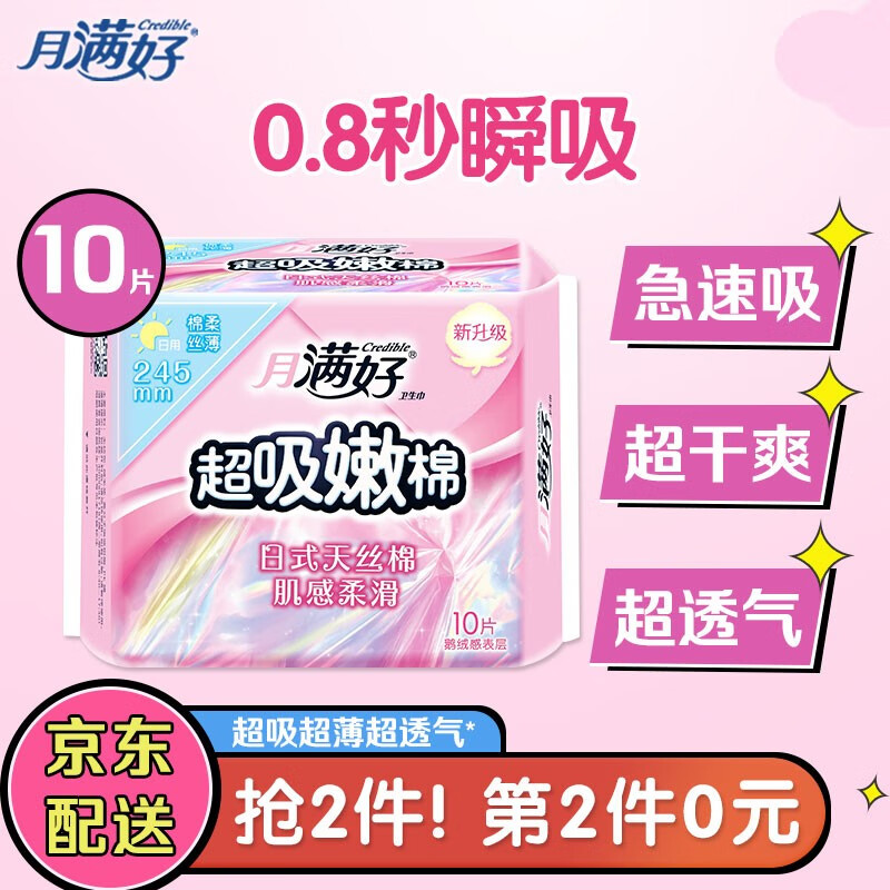 月满好超吸嫩棉卫生巾10片买2件5折，单件5.8元
 
购物车修改促销5折
