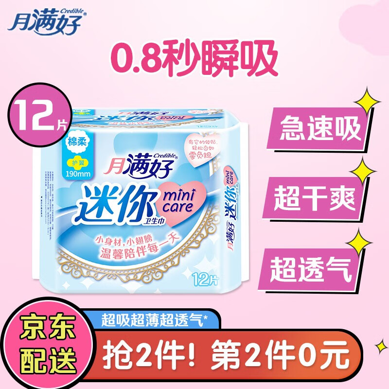 月满好迷你卫生巾12片买2件5折叠部分号4元首购金3.9
