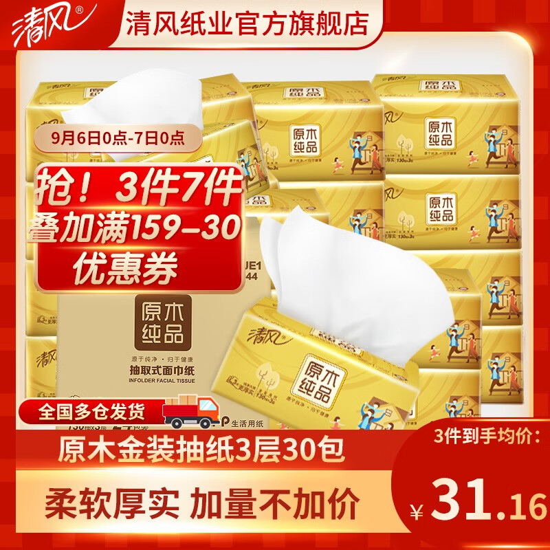 清风卫生纸抽纸原木金装 30包面巾
 
159-30优惠巻+7折下3件，折后31一件 ~