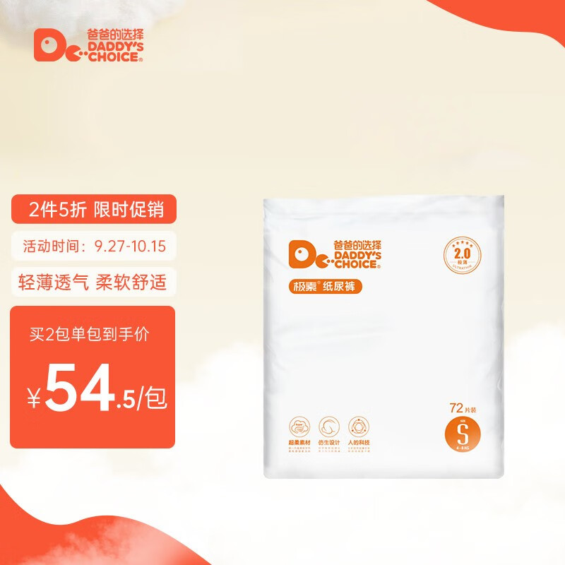 好价-爸爸的选择极薄2.0纸尿裤S72片
用399-100券，plus拍4件【96.2】+邮费
