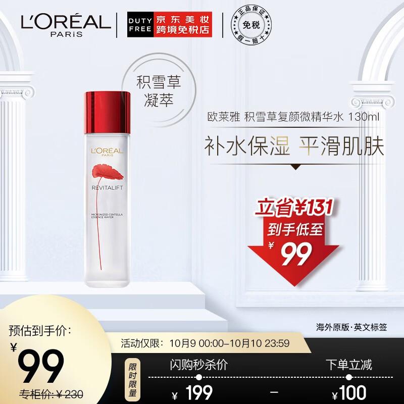 欧莱雅积雪草复颜微精华水130ml
某东199拍下立减100
